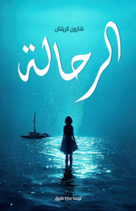 الرحالة